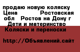 продаю новую коляску › Цена ­ 2 500 - Ростовская обл., Ростов-на-Дону г. Дети и материнство » Коляски и переноски   